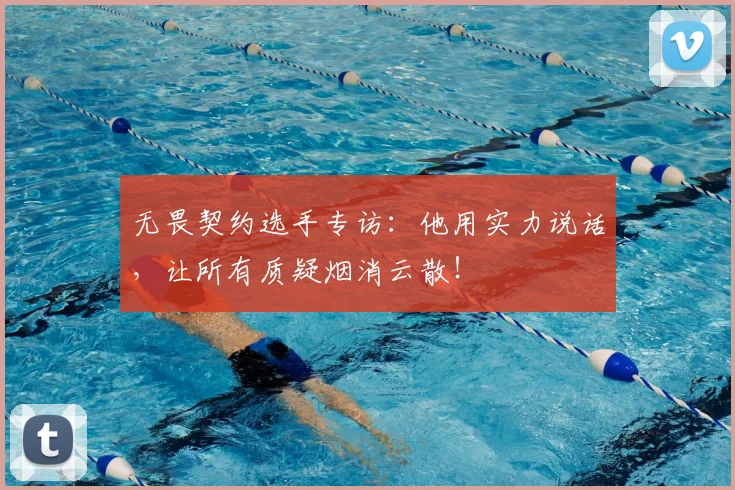 无畏契约选手专访：他用实力说话，让所有质疑烟消云散！