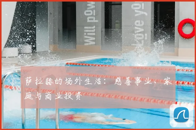 萨拉赫的场外生活：慈善事业、家庭与商业投资