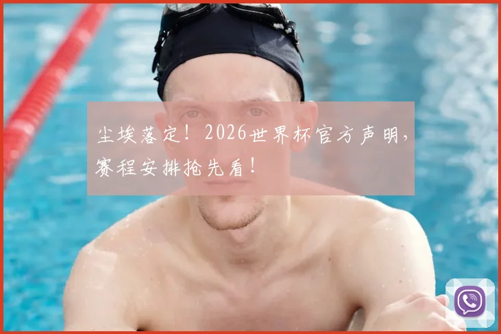 尘埃落定！2026世界杯官方声明，赛程安排抢先看！