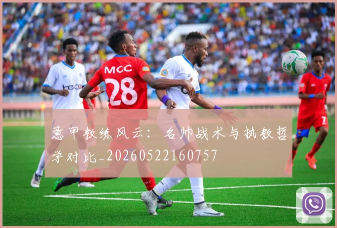 意甲教练风云：名帅战术与执教哲学对比_20260522160757