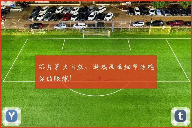 芯片算力飞跃，游戏画面细节惊艳你的眼球！