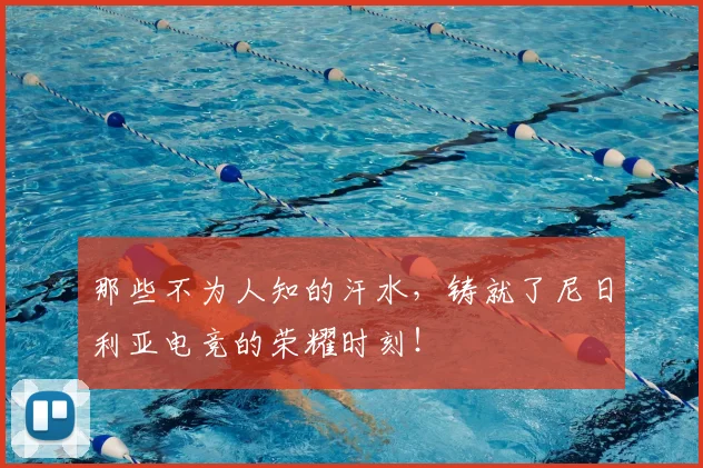 那些不为人知的汗水，铸就了尼日利亚电竞的荣耀时刻！