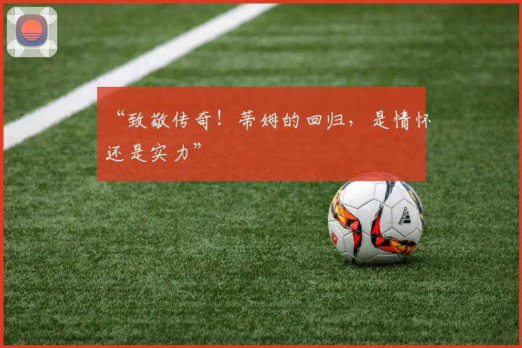 “致敬传奇！蒂姆的回归，是情怀还是实力”