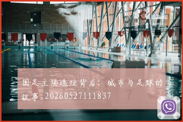 国足主场选址背后：城市与足球的故事_20260527111837