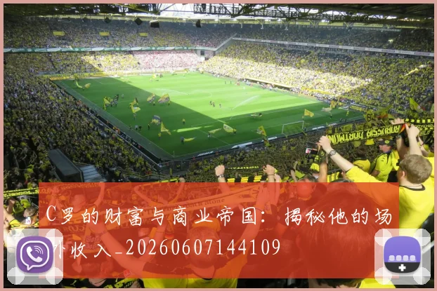 C罗的财富与商业帝国：揭秘他的场外收入_20260607144109