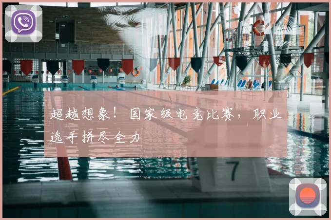 超越想象！国家级电竞比赛，职业选手拼尽全力