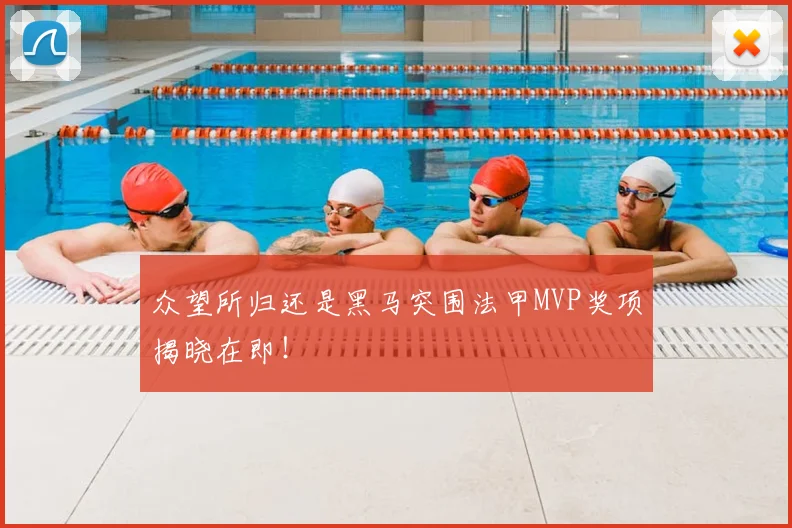 众望所归还是黑马突围法甲MVP奖项揭晓在即！