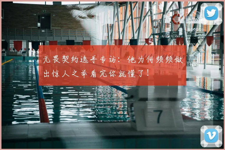 无畏契约选手专访：他为何频频做出惊人之举看完你就懂了！