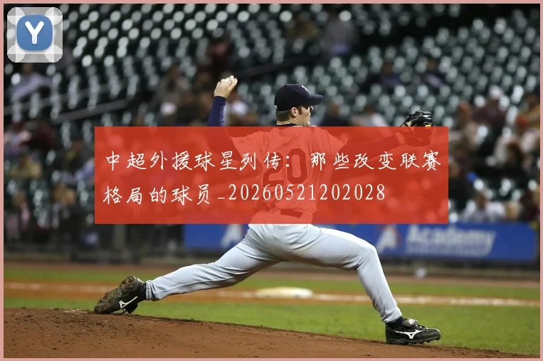 中超外援球星列传：那些改变联赛格局的球员_20260521202028