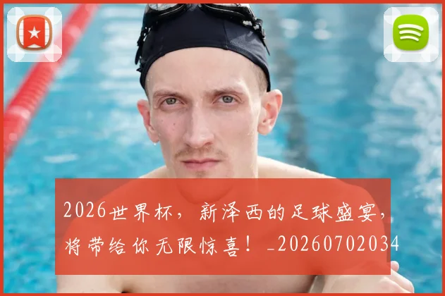 2026世界杯，新泽西的足球盛宴，将带给你无限惊喜！_20260702034025
