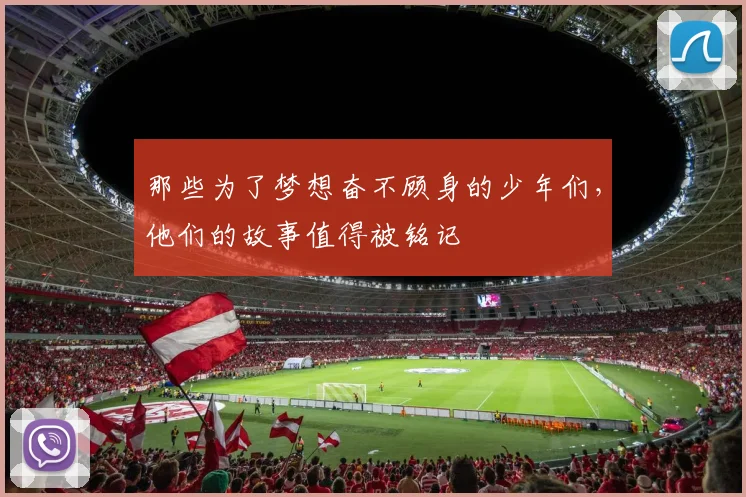 那些为了梦想奋不顾身的少年们，他们的故事值得被铭记