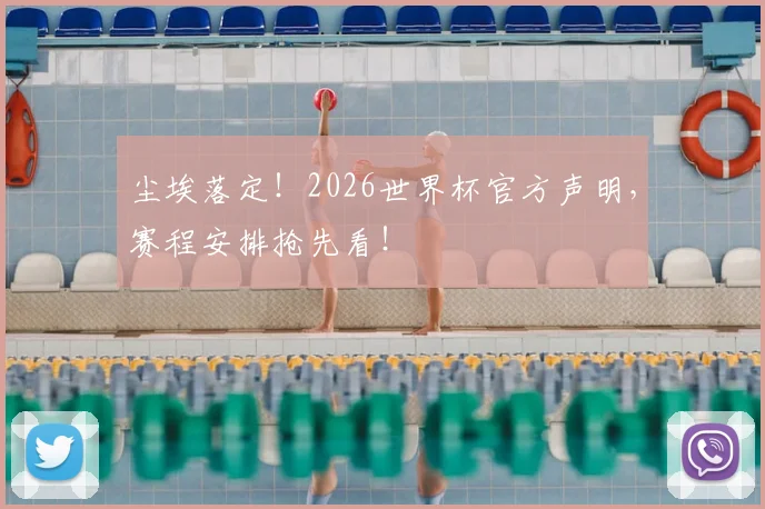 尘埃落定！2026世界杯官方声明，赛程安排抢先看！
