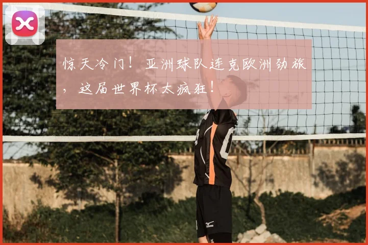 惊天冷门！亚洲球队连克欧洲劲旅，这届世界杯太疯狂！