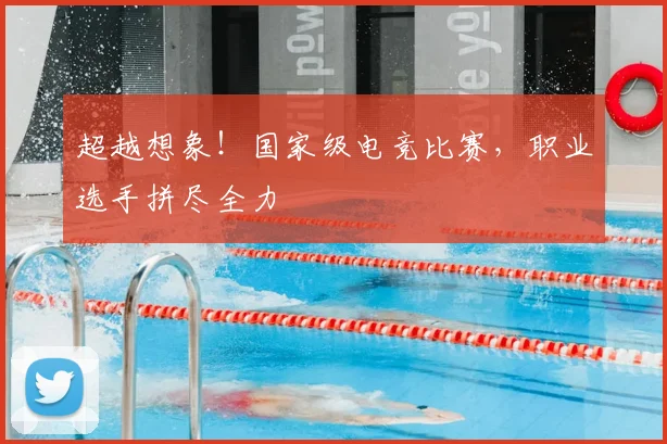 超越想象！国家级电竞比赛，职业选手拼尽全力