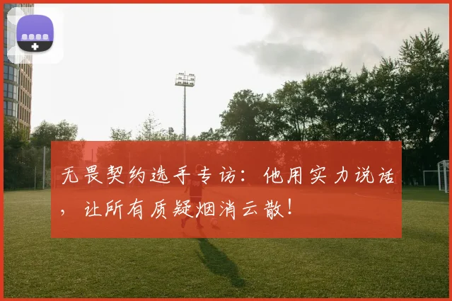 无畏契约选手专访：他用实力说话，让所有质疑烟消云散！