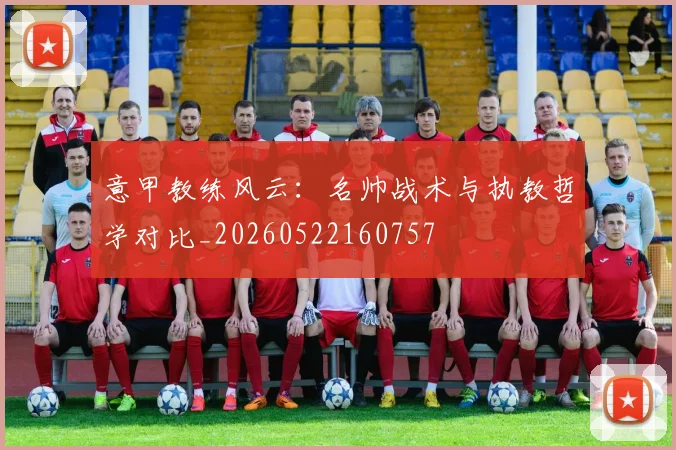 意甲教练风云：名帅战术与执教哲学对比_20260522160757