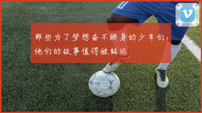 那些为了梦想奋不顾身的少年们，他们的故事值得被铭记