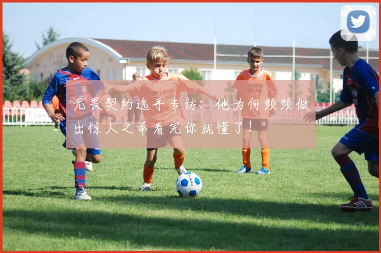 无畏契约选手专访：他为何频频做出惊人之举看完你就懂了！