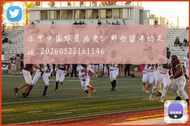 法甲中国球员历史：那些留洋的足迹_20260522161146