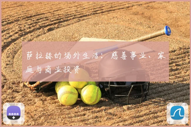 萨拉赫的场外生活：慈善事业、家庭与商业投资