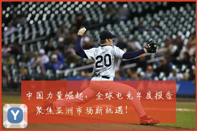 中国力量崛起，全球电竞年度报告，聚焦亚洲市场新机遇！